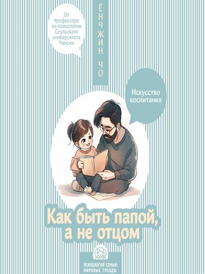 cover image of Как быть папой, а не отцом. Искусство воспитания
